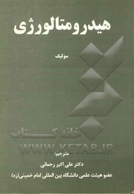 کتاب هیدرومتالورژی: اصول و کاربردها اثر توماس هاولیک