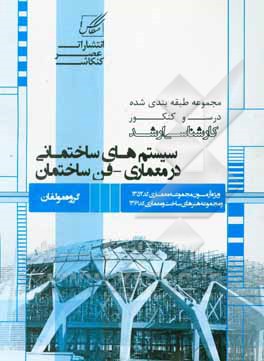 کتاب سیستم های ساختمانی در معماری - فن ساختمان مناسب برای آزمون کارشناسی ارشد مجموعه معماری (کد 1352) و آزمون کارشناسی ارشد مجموعه هنرهای ساخت و معماری (کد اثر سیدجواد طباطبایی
