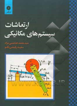کتاب ارتعاشات سیستم های مکانیکی اثر سیدمحمد هاشمی‌نژاد