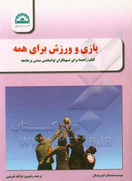 کتاب بازی و ورزش برای همه: کتاب راهنما برای تسهیلگران توانبخشی مبتنی بر جامعه اثر فرانک تفریشی
