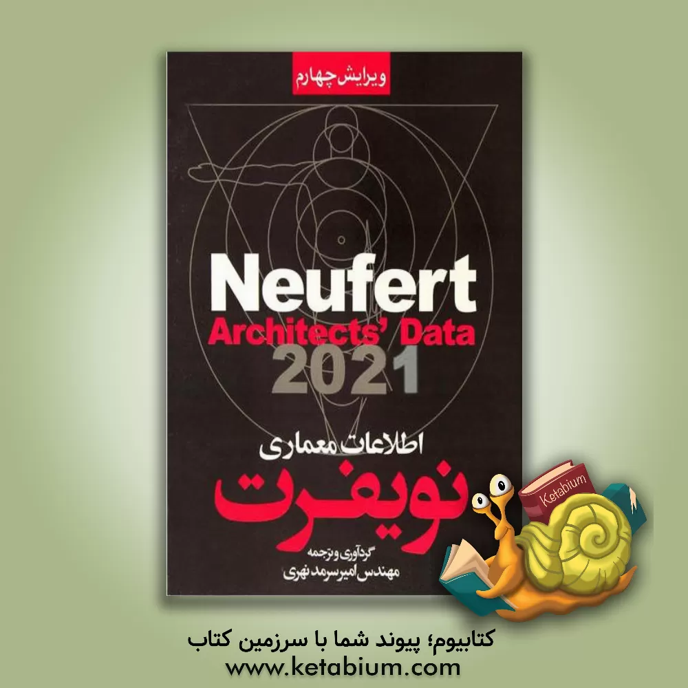 کتاب اطلاعات معماری نویفرت به انضمام ضوابط و دستورالعمل های ایران اثر ارنست نویفرت