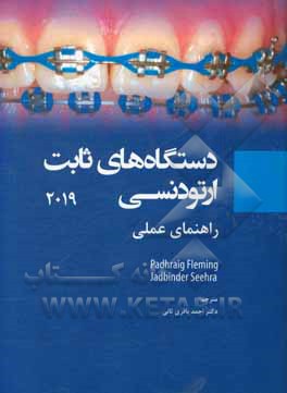 کتاب دستگاه های ثابت ارتودنسی: راهنمای عملی اثر پدریج‌اس. فلمینگ