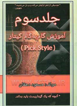 کتاب آموزش گام به گام گیتار اثر مسعود دهقان