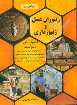 کتاب زنبوران عسل و زنبورداری: تجربیات علمی و منابع جهانی، ... اثر عبادالله پیرایرانی
