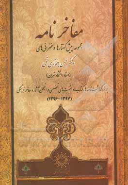کتاب مفاخرنامه: مجموعه پیش گفتارها و سخنرانی های دکتر حسن  بلخاری قهی بر بزرگداشت نامه ها، کتاب ها و نشست های تخصصی در انجمن آثار و مفاخر فرهنگی (1397-1396 اثر حسن بلخاری‌قهی