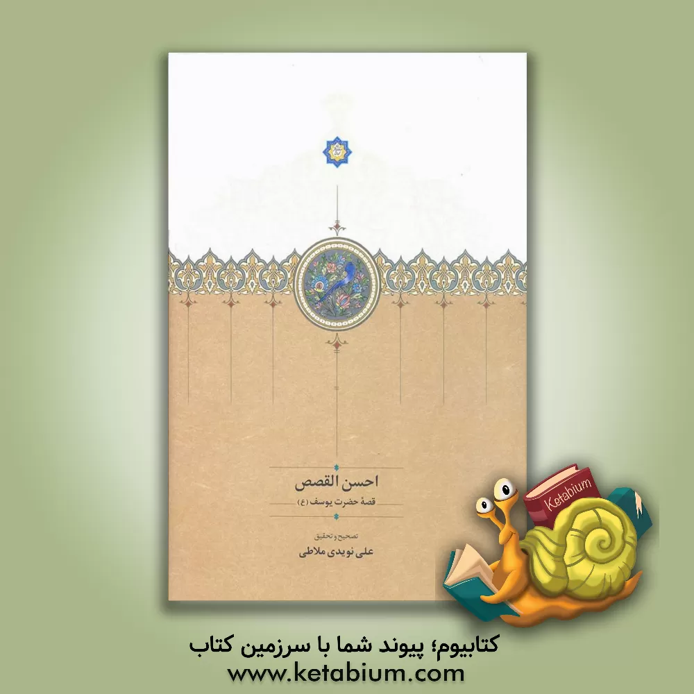 کتاب احسن القصص: قصه حضرت یوسف(ع) از مترجمی ناشناخته از اواخر سده پنجم یا اوایل سده ششم اثر کاوه حسن‌بیگلو