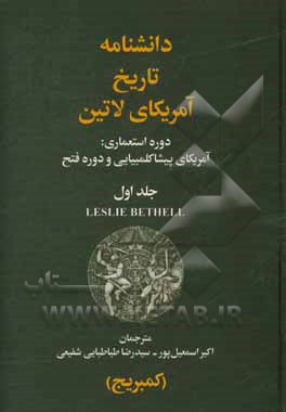 کتاب دانشنامه تاریخ آمریکای لاتین: دوره استعماری (آمریکای پیش کلمبیایی و دوره فتح) |اثر اکبر اسماعیل پور