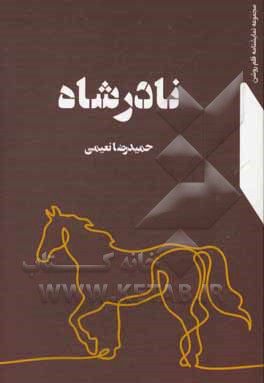 کتاب نادرشاه اثر حمیدرضا نعیمی