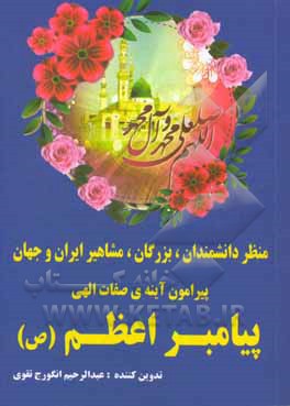 کتاب منظر دانشمندان، بزگان، مشاهیر ایران و جهان، پیرامون پیامبر اعظم (ص) اثر عبدالرحیم انگورج‌تقوی