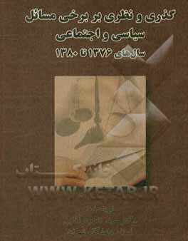 کتاب گذری و نظری بر برخی مسایل سیاسی و اجتماعی سال های 1376 تا 1380 اثر سیدداود آقایی