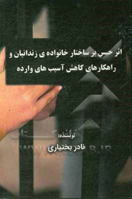 کتاب اثر جبس بر ساختار خانواده ی زندانیان و راهکارهای کاهش آسیب های وارده اثر نادر بختیاری
