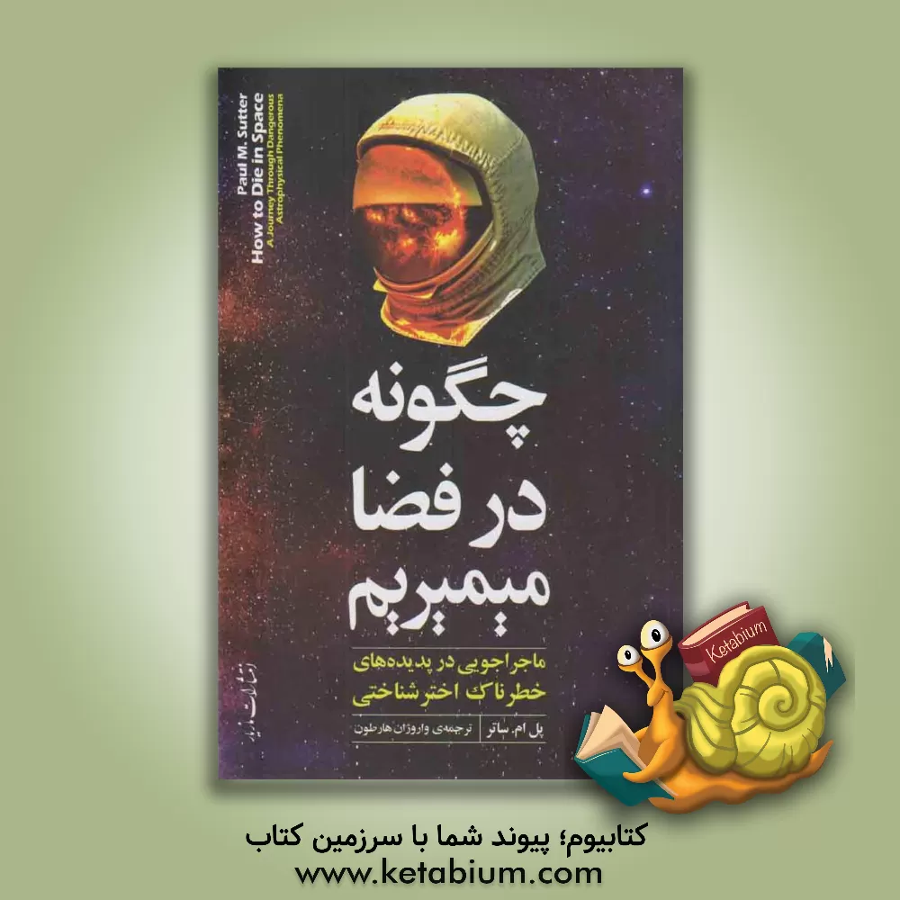 کتاب چگونه در فضا می میریم؟: ماجراجویی در پدیده های خطرناک اخترشناختی اثر پل‌ام. سوتر