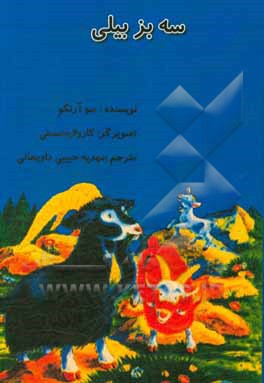 کتاب سه بز بیلی اثر سو ارنگو