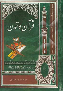 کتاب قرآن و تمدن اثر صدرالله امازاده‌عبداللهی