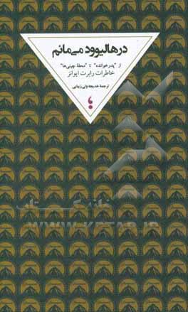 کتاب در هالیوود می مانم: از (پدرخوانده) تا (محله چینی ها)، خاطرات رابرت ایوانز اثر رابرت اونز