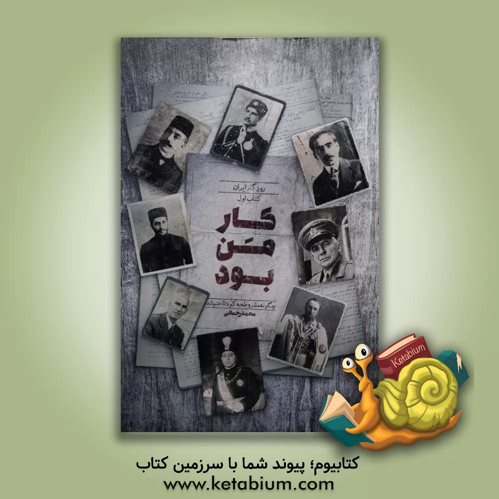 کتاب کار من بود |اثر محمد رحمانی