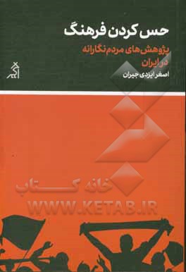کتاب حس کردن فرهنگ: پژوهش های مردم نگارانه در ایران اثر اصغر ایزدی‌جیران