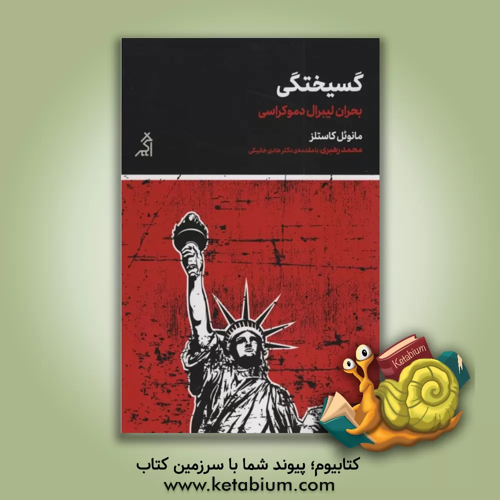 کتاب گسیختگی: بحران لیبرال دموکراسی |اثر مانوئل کاستلز