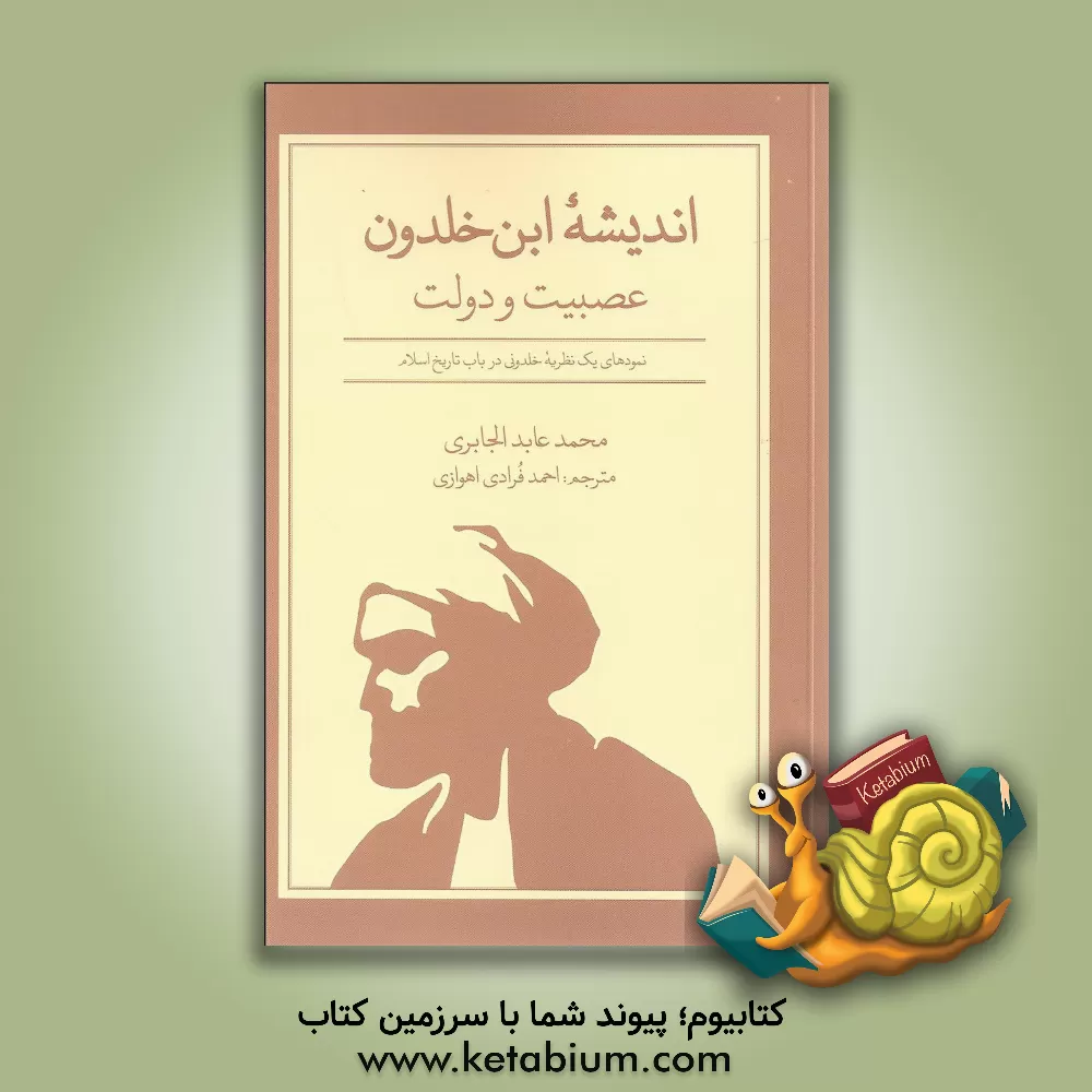 کتاب اندیشه ابن خلدون: عصبیت و دولت |اثر محمد عابدالجابری