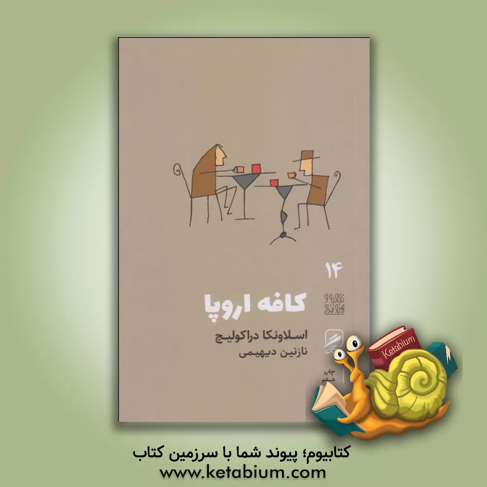 کتاب کافه اروپا اثر اسلاونکا دراکولیچ