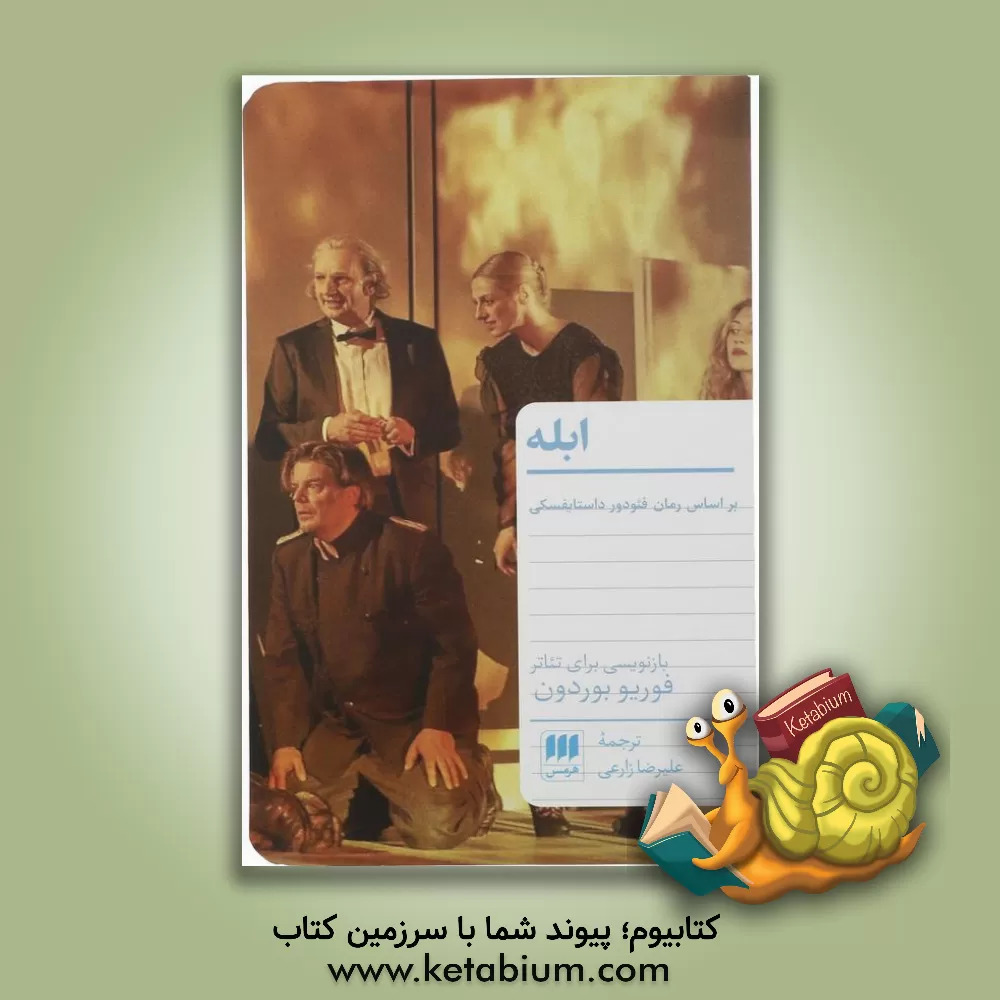 کتاب ابله: بر اساس رمان فئودور داستایفسکی |اثر علیرضا زارعی