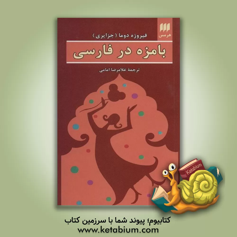 کتاب بامزه در فارسی اثر فیروزه جزایری‌دوما