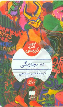 کتاب ده بچه زنگی اثر آگاتا(میلر) کریستی