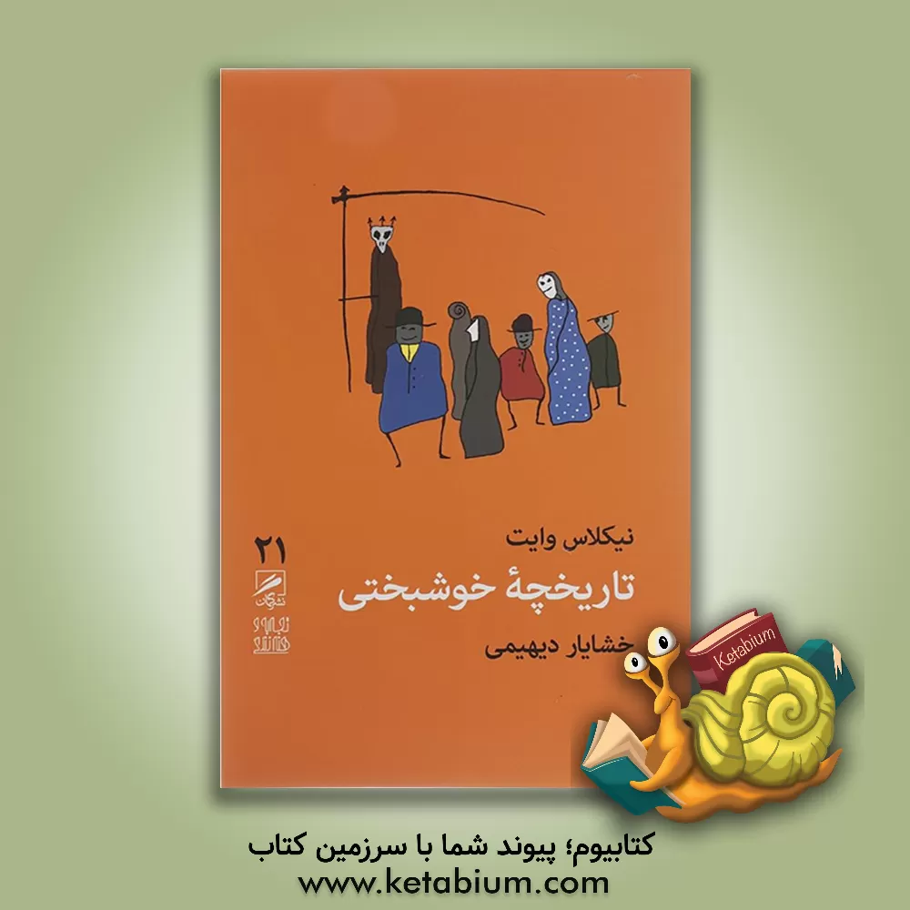 کتاب تاریخچه خوشبختی اثر نیکلاس پ. وایت