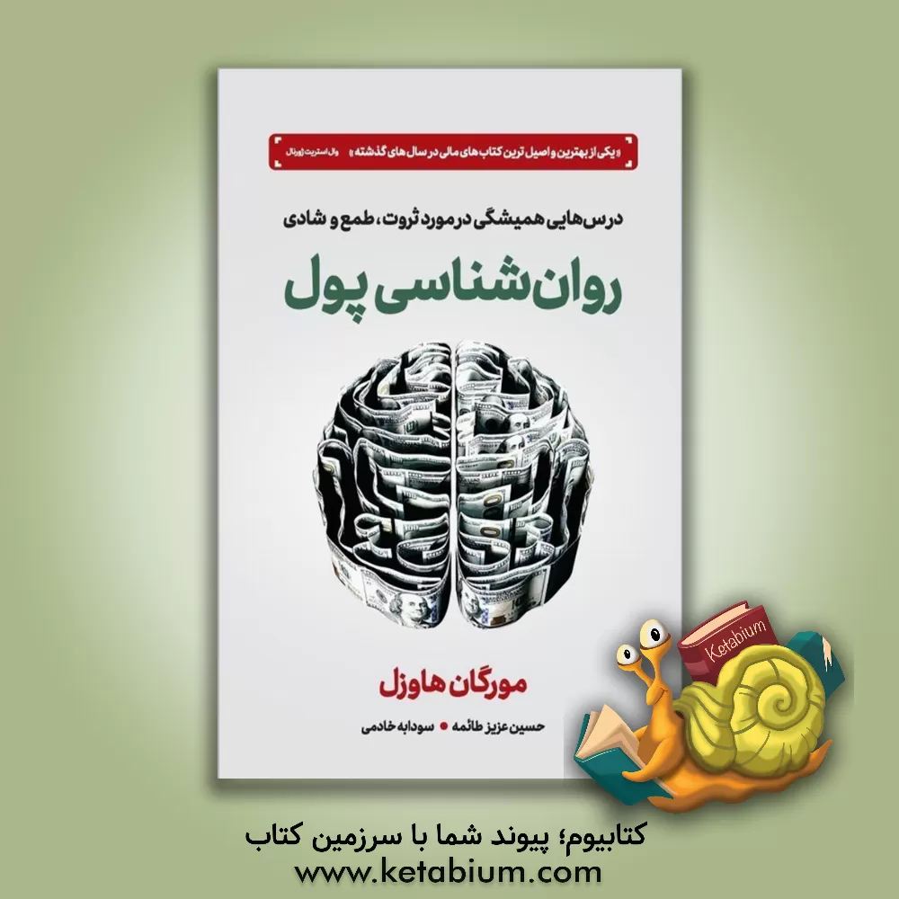کتاب روان شناسی پول: درس هایی همیشگی در مورد ثروت، طمع و شادی اثر مورگان هاوزل