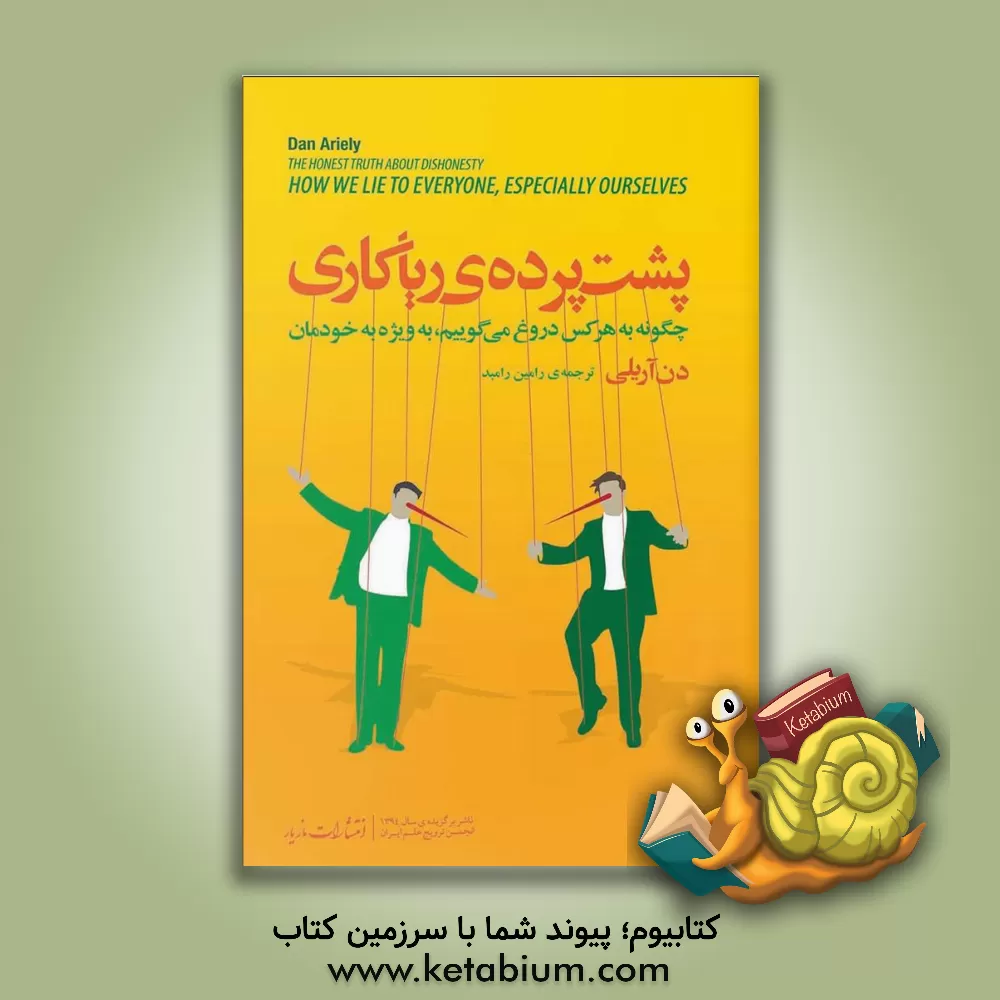 کتاب پشت پرده ی ریاکاری: چگونه به هرکس دروغ می گوییم، به ویژه به خودمان اثر دن آریلی