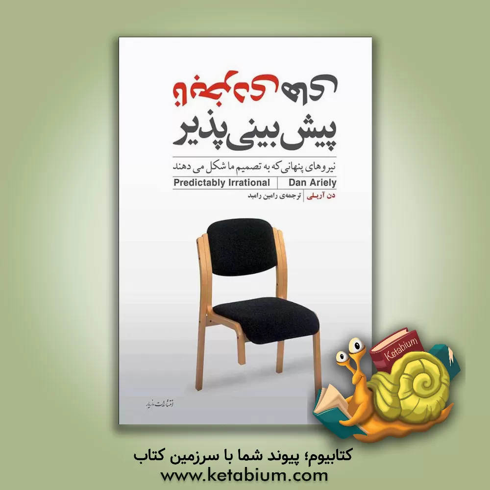 کتاب نابخردی های پیش بینی پذیر: نیروهای پنهانی که به تصمیم ما شکل می دهند اثر دن آریلی