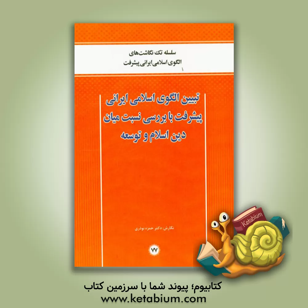 کتاب تبیین الگوی اسلامی ایرانی پیشرفت با بررسی نسبت میان دین اسلام و توسعه اثر حمزه نوذری