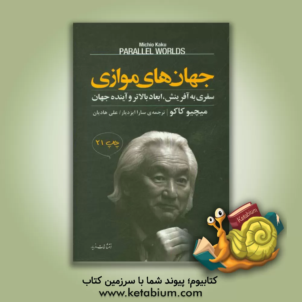 کتاب جهان های موازی: سفری به آفرینش، ابعاد بالاتر و آینده جهان اثر میچیو کاکو