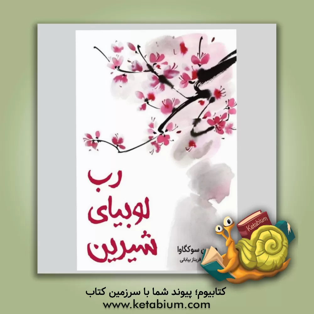 کتاب رب لوبیای شیرین اثر سوکگاوا دورین