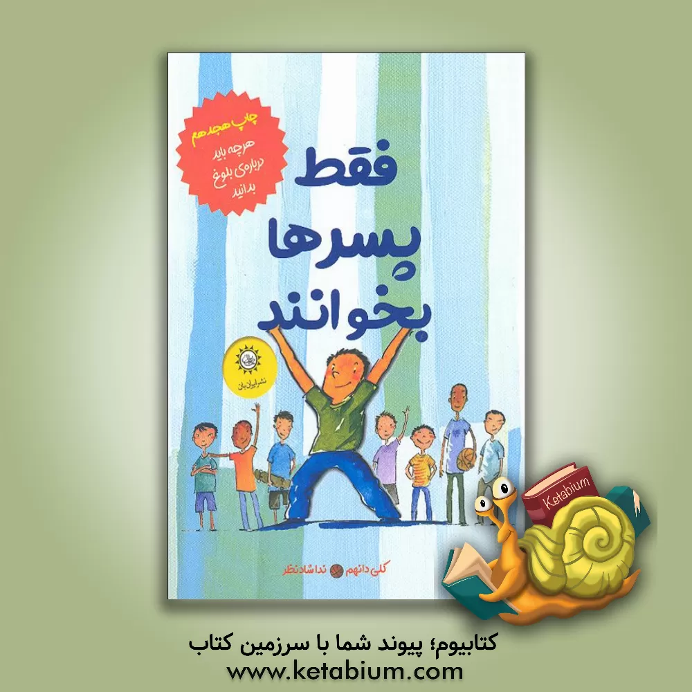 کتاب فقط پسرها بخوانند: هر چه باید درباره ی بلوغ بدانید |اثر ندا شادنظر
