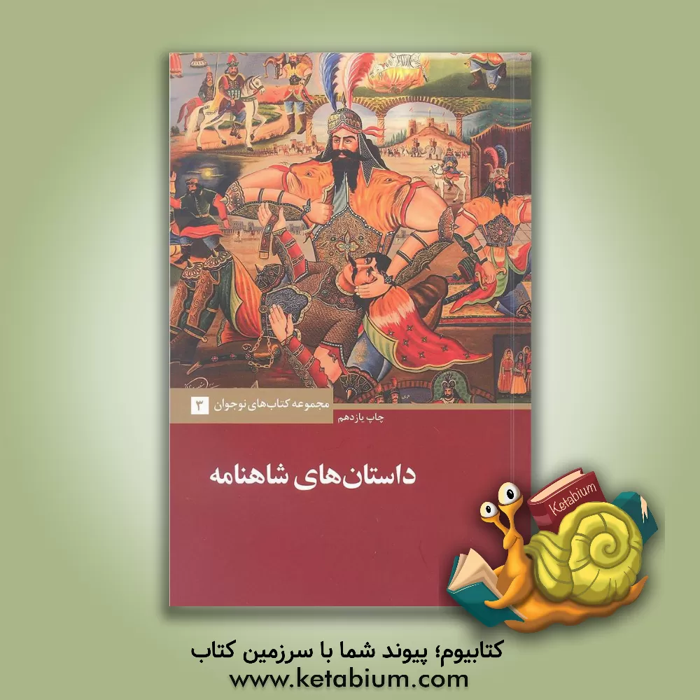 کتاب داستان های شاهنامه اثر احسان یارشاطر