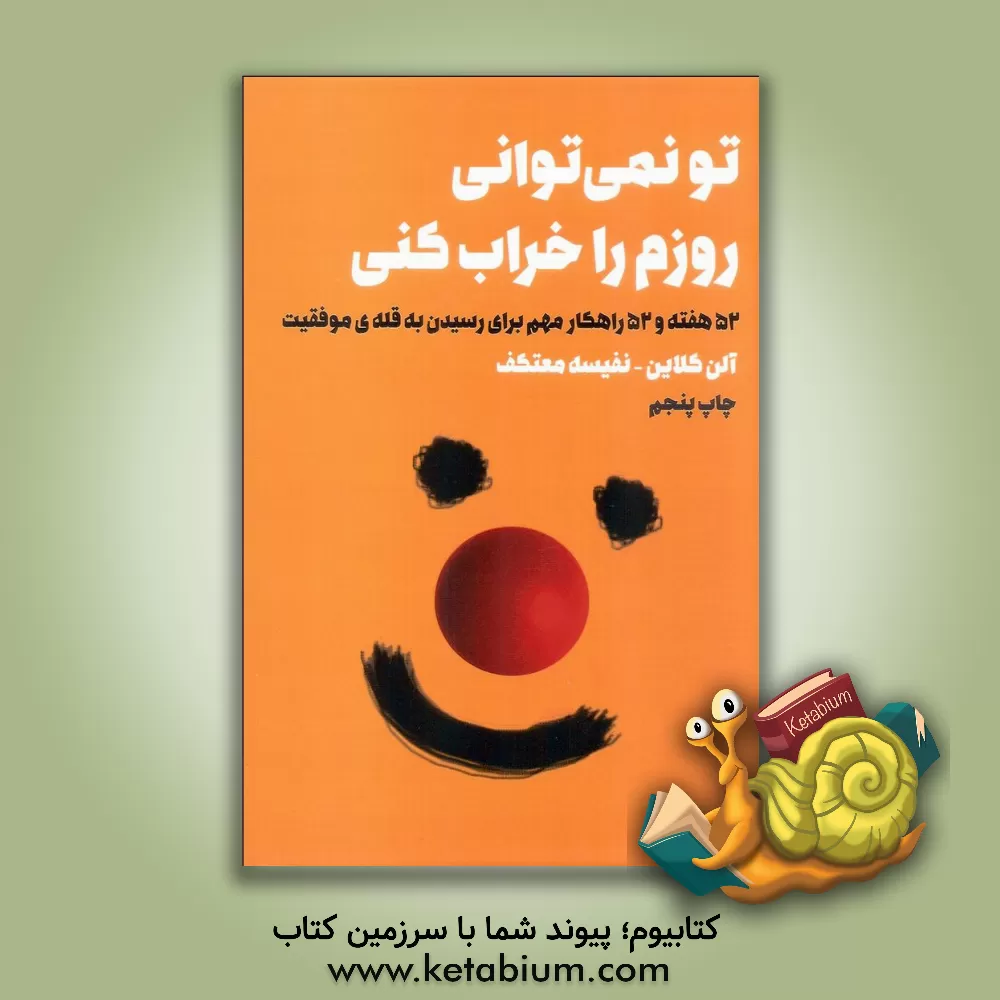 کتاب تو نمی توانی روزم را خراب کنی اثر آلن کلاین