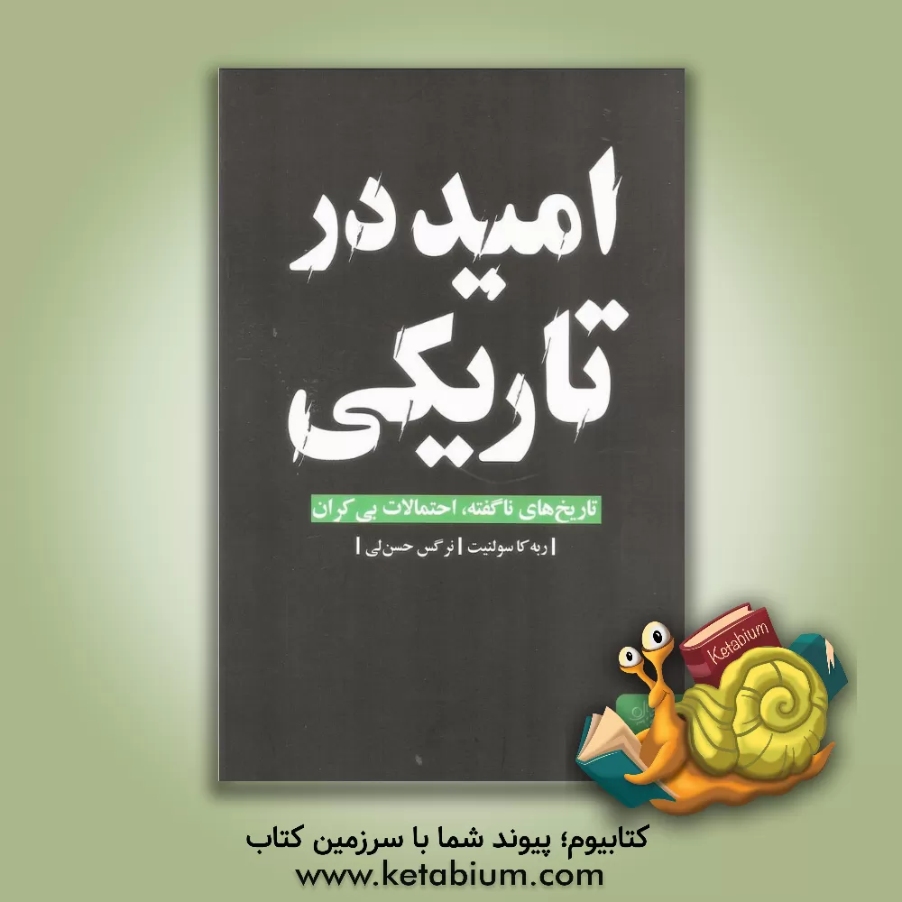 کتاب امید در تاریکی؛ تاریخ های ناگفته، احتمالات بی کران اثر ربکا سالنیت
