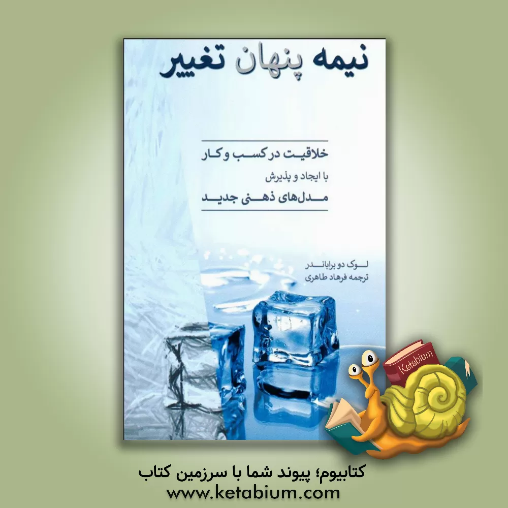 کتاب نیمه پنهان تغییر اثر لوک‌دو براباندر