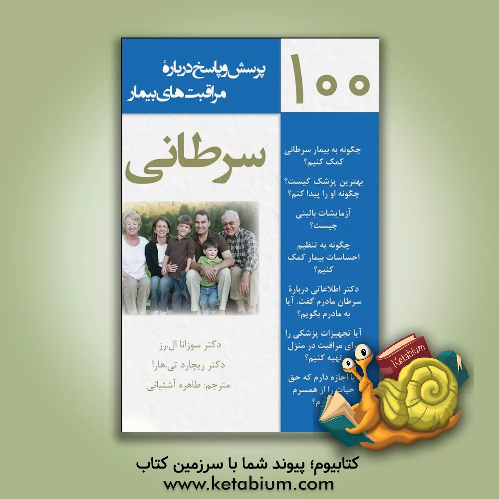 کتاب 100 پرسش و پاسخ درباره مراقبت های بیمار سرطانی اثر سوزانا رز
