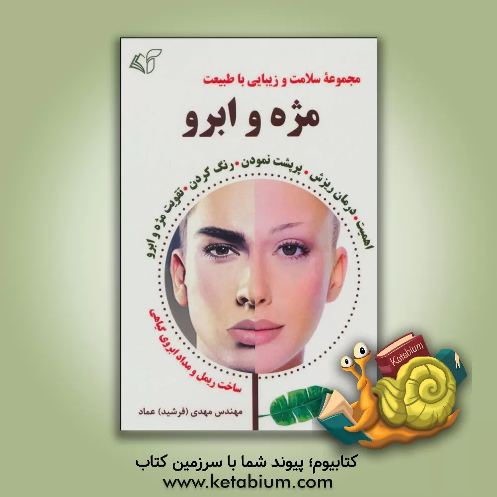 کتاب مژه و ابرو اثر مهدی عماد