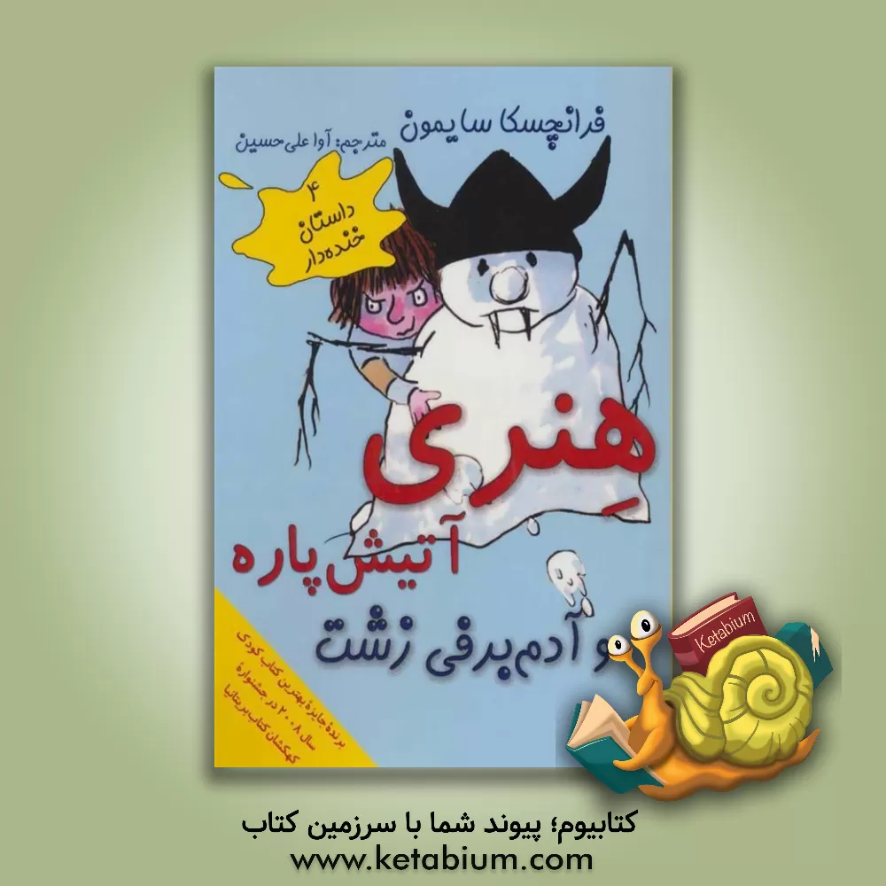 کتاب هنری آتیش پاره و آدم برفی زشت اثر فرانسسکا سایمون