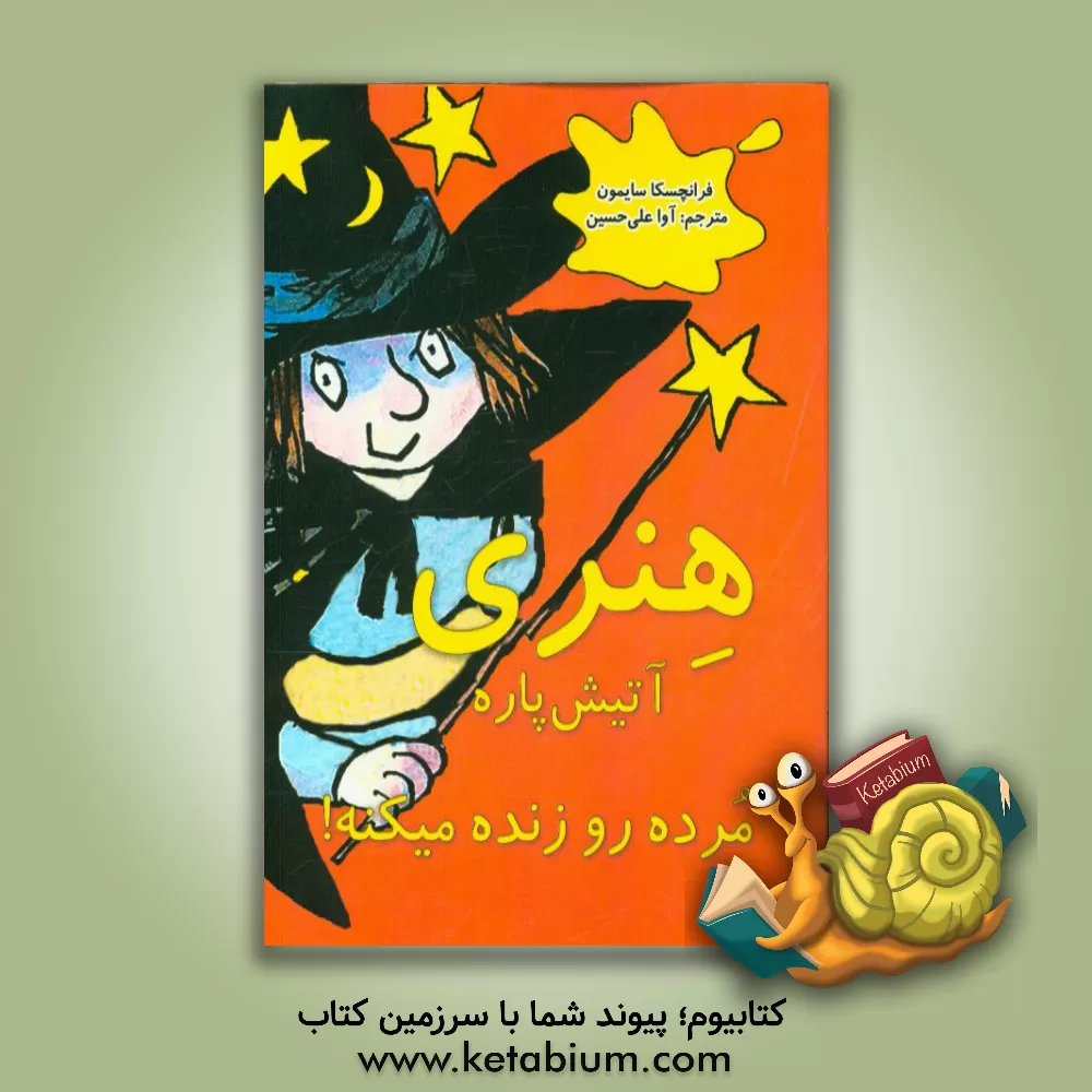 کتاب هنری آتیش پاره مرده رو زنده میکنه! اثر فرانسسکا سایمون