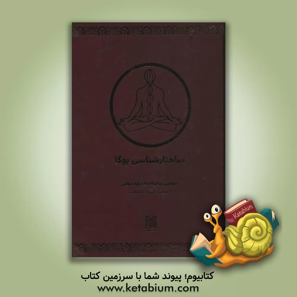 کتاب ساختارشناسی یوگا: مبانی یوگای بیهار اثر سوامی کارماناندا