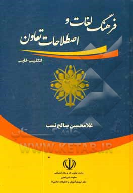 کتاب فرهنگ لغات و اصطلاحات تعاون: انگلیسی - فارسی اثر غلامحسین صالح‌نسب