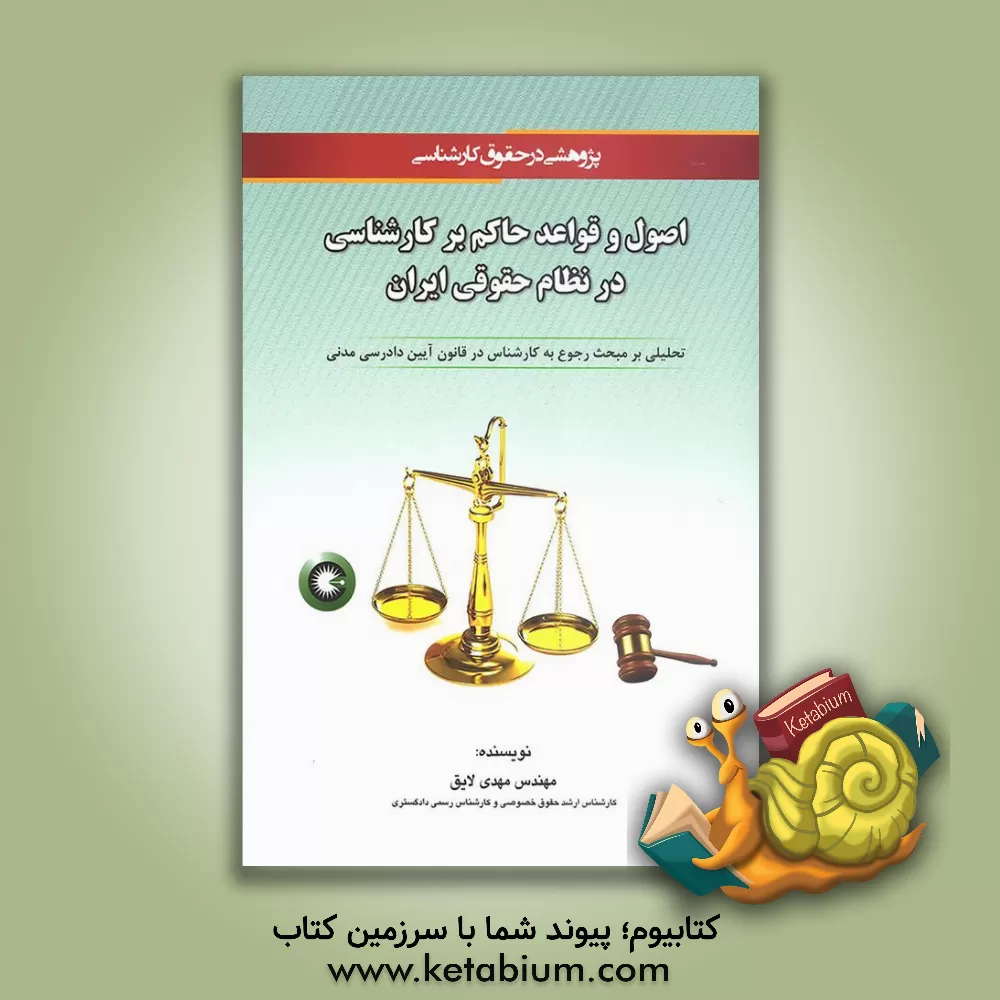 کتاب اصول و قواعد حاکم بر کارشناسی در نظام حقوقی ایران (تحلیلی بر مبحث رجوع به کارشناس در قانون آئین دادرسی مدنی) اثر مهدی لایق