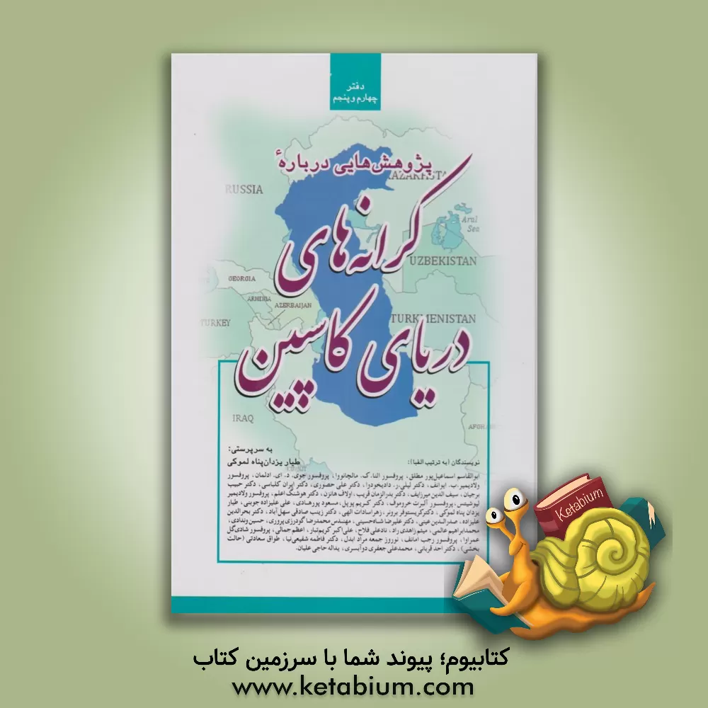 کتاب پژوهش هایی درباره ی کرانه های دریای کاسپین اثر ایران کلباسی
