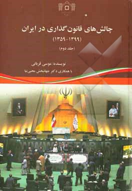 کتاب چالش های قانون گذاری در ایران (1399 - 1359): تدوین و تصویب قوانین اثر موسی قربانی
