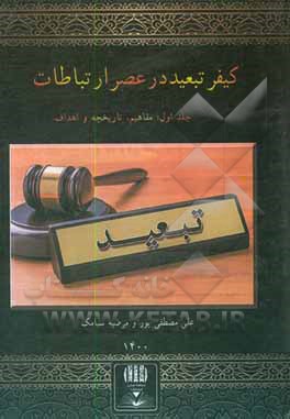 کتاب کیفر تبعید در عصر ارتباطات: مفاهیم، تاریخچه و اهداف اثر مرضیه سیامک