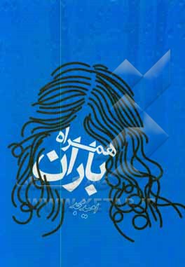 کتاب همراه باران اثر امید مجد